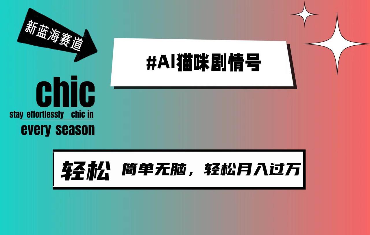 AI猫咪剧情号，新蓝海赛道，30天涨粉100W，制作简单无脑，轻松月入1w+-久创网