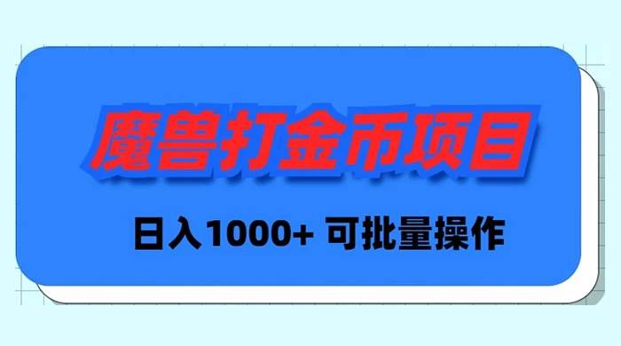 魔兽世界Plus版本自动打金项目，日入 1000+，可批量操作-久创网