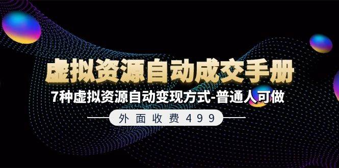 外面收费499《虚拟资源自动成交手册》7种虚拟资源自动变现方式-普通人可做-久创网