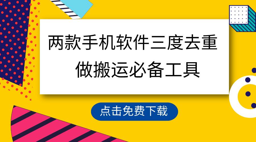 用这两款手机软件三重去重，100%过原创，搬运必备工具，一键处理不违规…-久创网