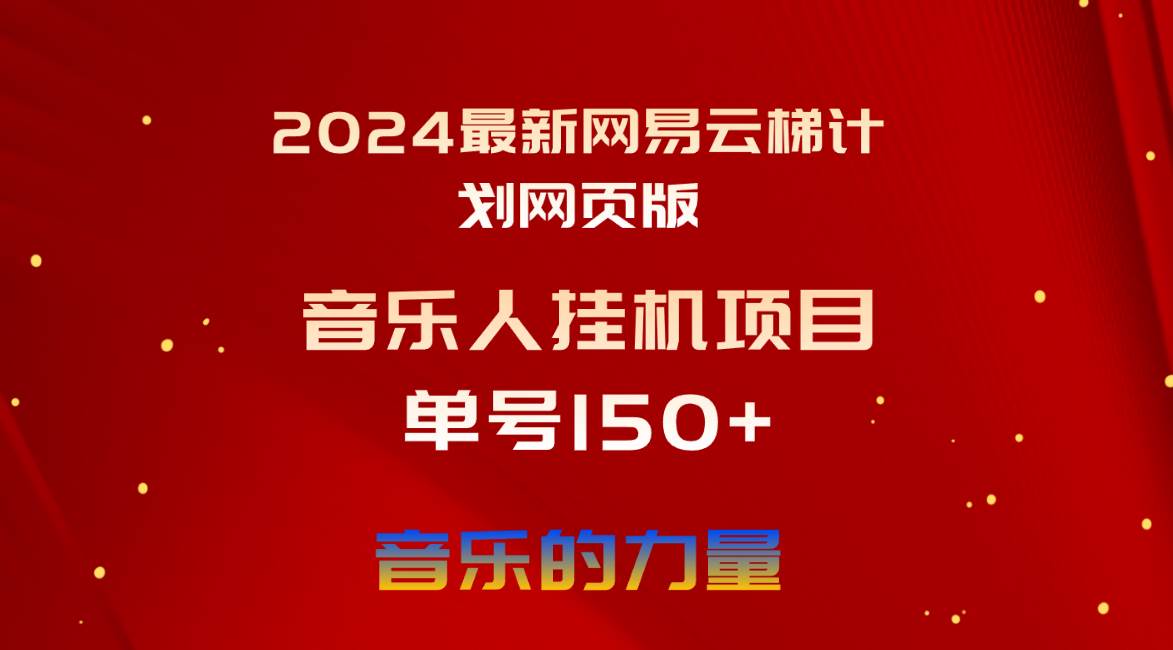 图片[1]-2024最新网易云梯计划网页版，单机日入150+，听歌月入5000+-久创网