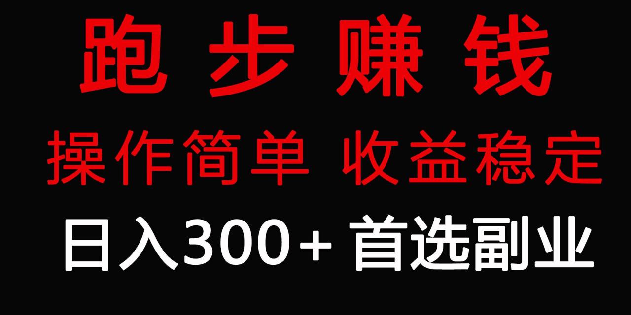 跑步健身日入300+零成本的副业，跑步健身两不误-久创网