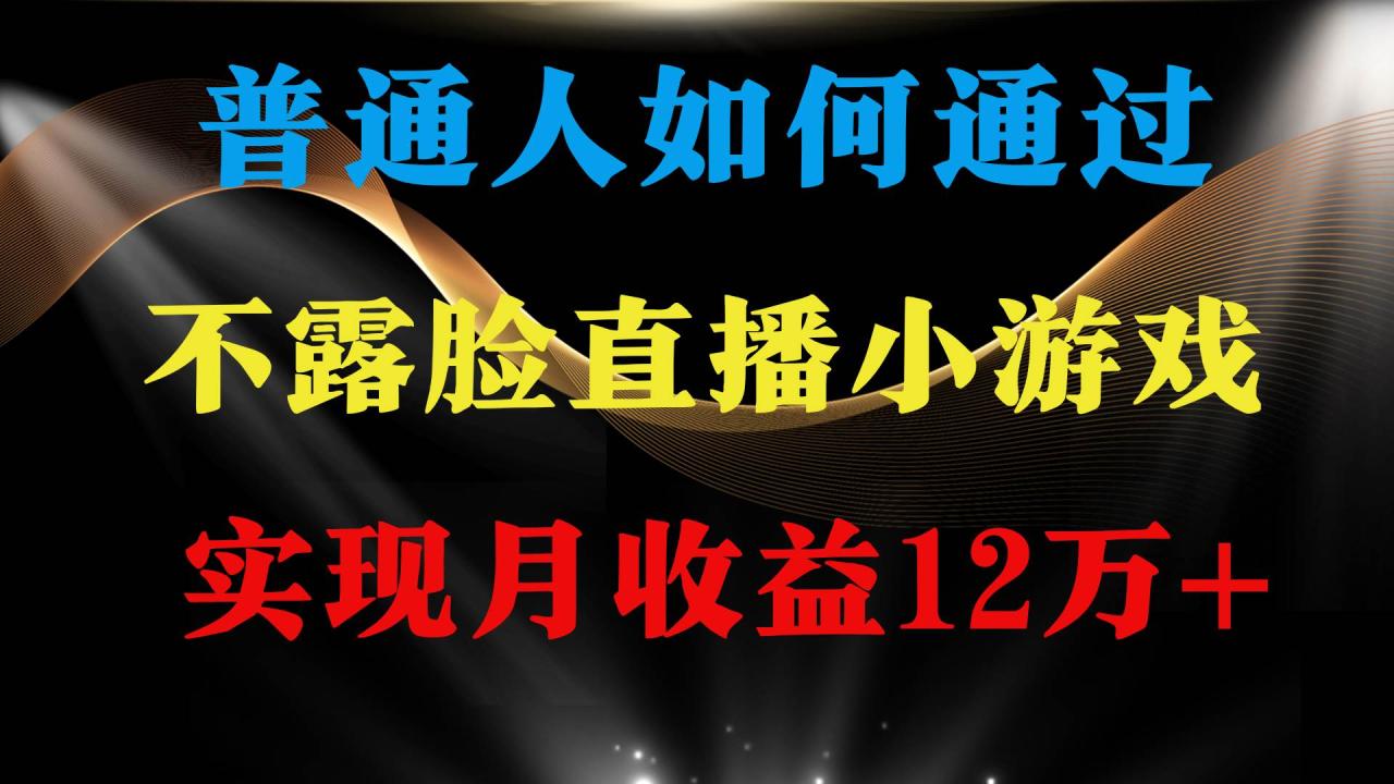 普通人逆袭项目 月收益12万+不用露脸只说话直播找茬类小游戏 收益非常稳定-久创网