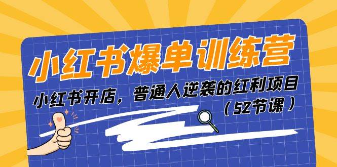 小红书爆单训练营，小红书开店，普通人逆袭的红利项目（52节课）-久创网