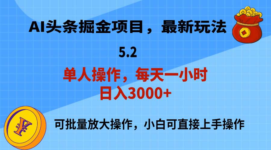 AI撸头条，当天起号，第二天就能见到收益，小白也能上手操作，日入3000+-久创网