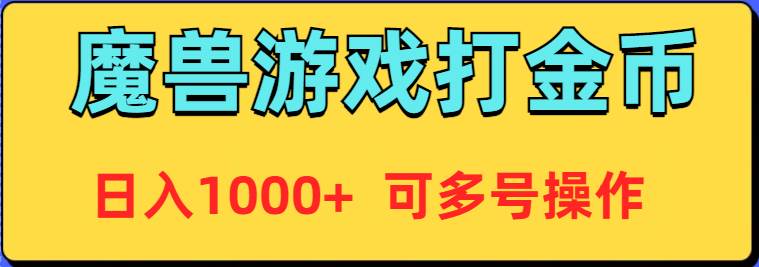 魔兽美服全自动打金币，日入1000+ 可多号操作-久创网