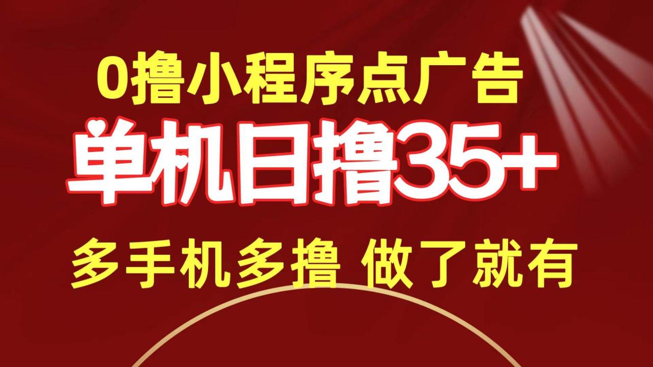 0撸小程序点广告   单机日撸35+ 多机器多撸 做了就一定有-久创网