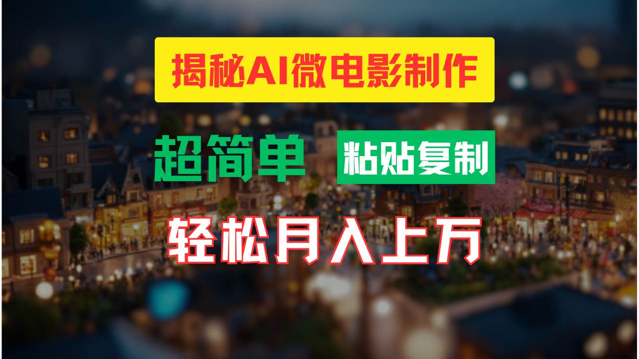 AI微电影制作教程：轻松打造高清小人国画面，月入过万！-久创网