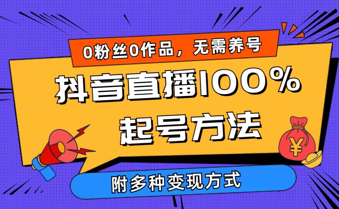 图片[1]-2024抖音直播100%起号方法 0粉丝0作品当天破千人在线 多种变现方式-久创网