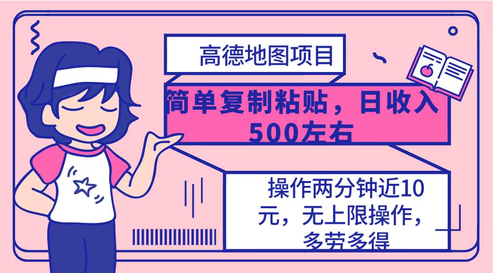 高德地图简单复制，操作两分钟就能有近10元的收益，日入500+，无上限-久创网