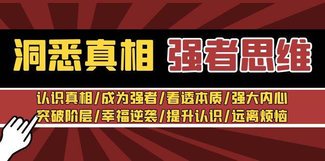 洞悉真相 强者-思维：认识真相/成为强者/看透本质/强大内心/提升认识-久创网