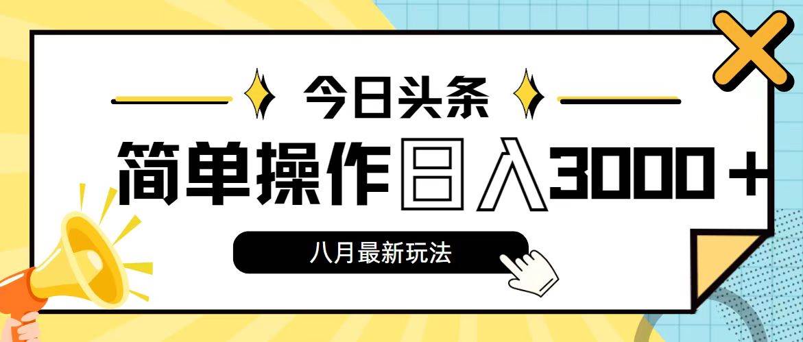 今日头条，8月新玩法，操作简单，日入3000+-久创网