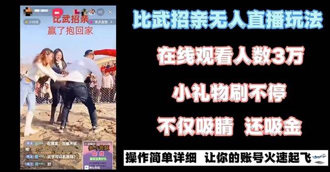 图片[1]-最近很火的无人直播“比武招亲”的一个玩法项目简单-久创网