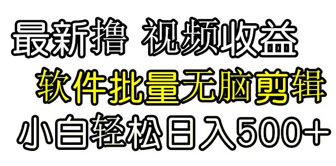 图片[1]-发视频撸收益，软件无脑批量剪辑，第一天发第二天就有钱-久创网