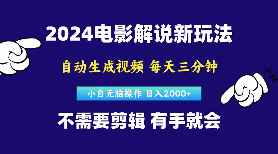 软件自动生成电影解说，原创视频，小白无脑操作，一天几分钟，日…-久创网