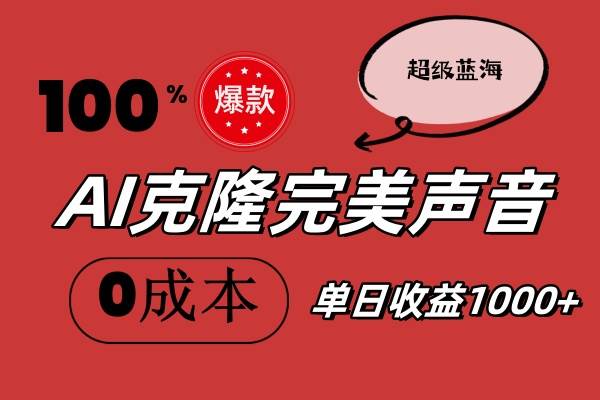 AI克隆完美声音，秒杀所有配音软件，完全免费，0成本0投资，听话照做轻…-久创网