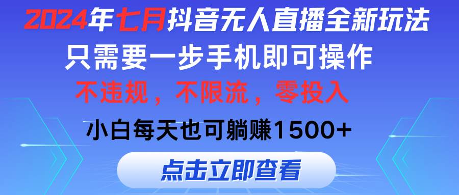 2024年七月抖音无人直播全新玩法，只需一部手机即可操作，小白每天也可…-久创网