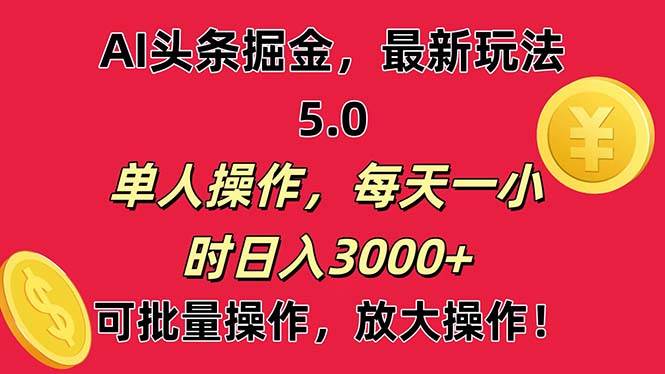 AI撸头条，当天起号第二天就能看见收益，小白也能直接操作，日入3000+-久创网