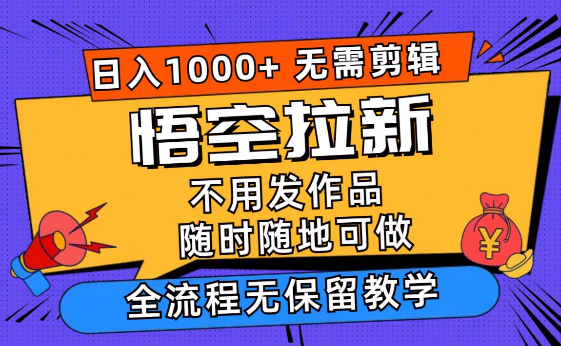 图片[1]-悟空拉新日入1000+无需剪辑当天上手，一部手机随时随地可做，全流程无…-久创网