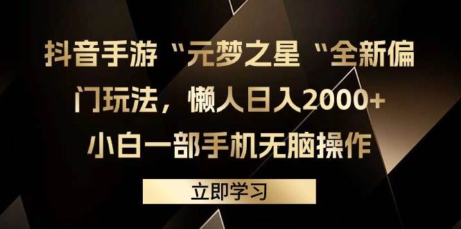 抖音手游“元梦之星“全新偏门玩法，懒人日入2000+，小白一部手机无脑操作-久创网