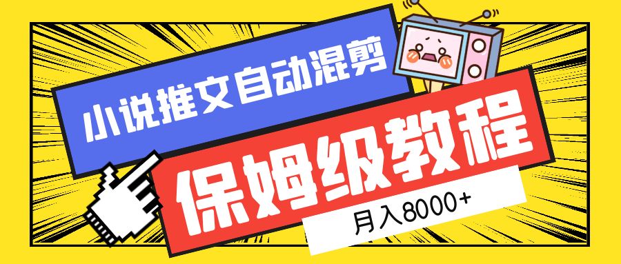 小说推文混剪保姆级教程，一个月8000+-久创网