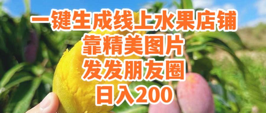 一键生成线上水果店，靠精美图片发发朋友圈，也能日入200-久创网