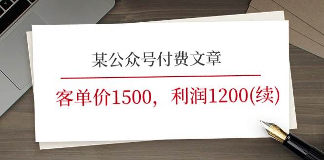 某公众号付费文章《客单价1500，利润1200(续)》市场几乎可以说是空白的-久创网