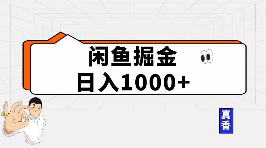 闲鱼暴力掘金项目，轻松日入1000+-久创网