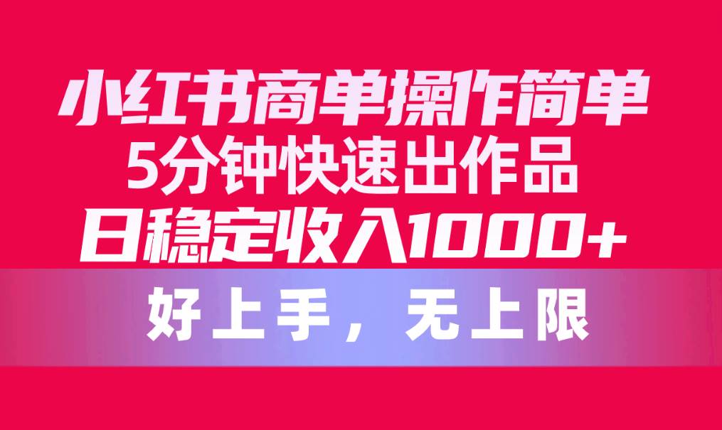 图片[1]-小红书商单操作简单，5分钟快速出作品，日稳定收入1000+，无上限-久创网