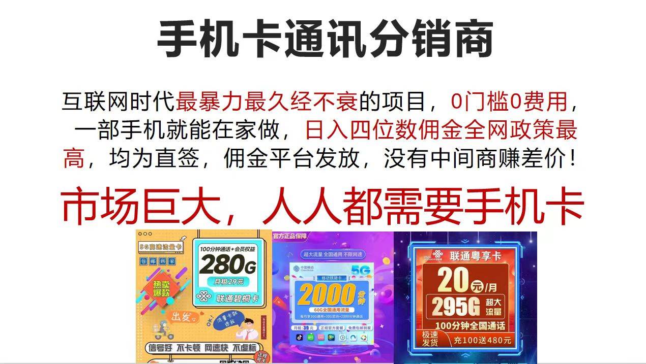 手机卡通讯分销商 互联网时代最暴利最久经不衰的项目，0门槛0费用，…-久创网