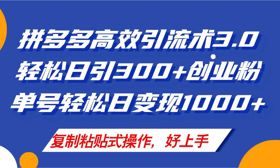 拼多多店铺引流技术3.0，日引300+付费创业粉，单号轻松日变现1000+-久创网