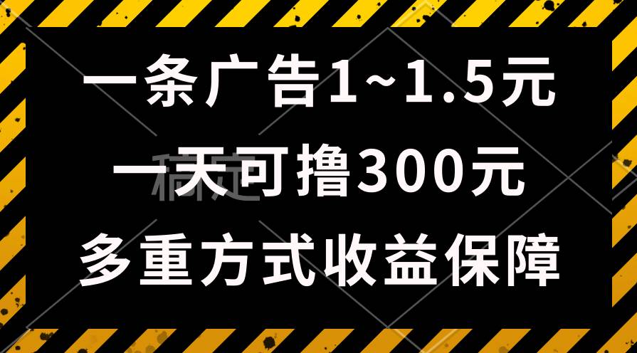 一天可撸300+的广告收益，绿色项目长期稳定，上手无难度！-久创网