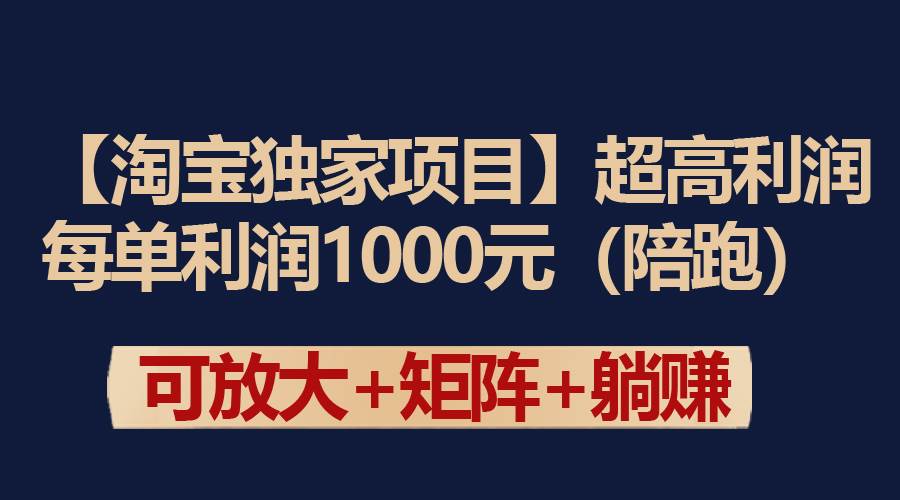 图片[1]-【淘宝独家项目】超高利润：每单利润1000元-久创网