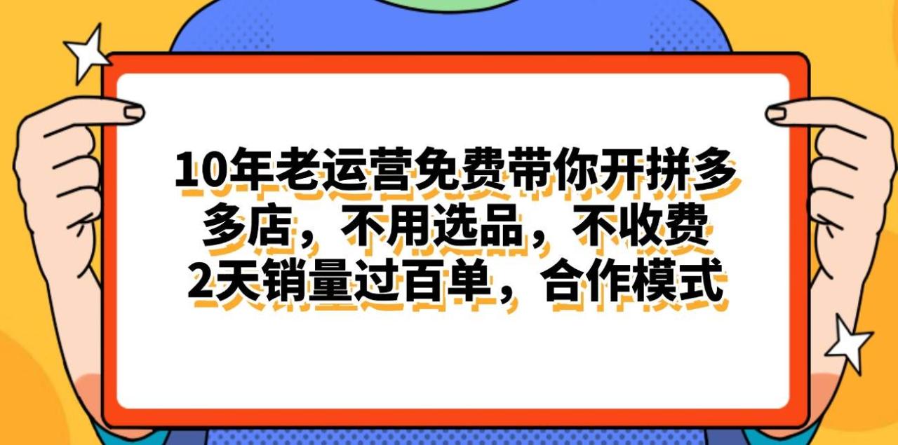 拼多多最新合作开店日入4000+两天销量过百单，无学费、老运营代操作、…-久创网