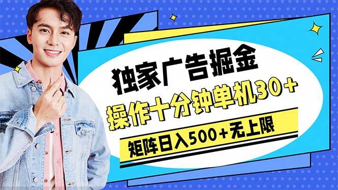 广告掘金，操作十分钟单机30+，矩阵日入500+无上限-久创网