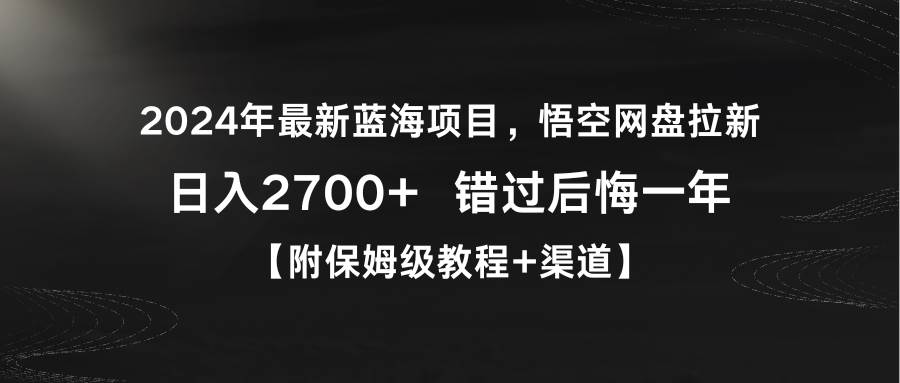 图片[1]-2024年最新蓝海项目，悟空网盘拉新，日入2700+错过后悔一年【附保姆级教…-久创网