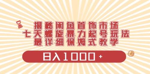 闲鱼首饰领域最新玩法，日入1000+项目0门槛一台设备就能操作-久创网