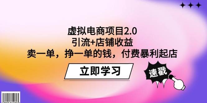 虚拟电商项目2.0：引流+店铺收益  卖一单，挣一单的钱，付费暴利起店-久创网