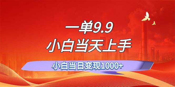 一单9.9，一天轻松上百单，不挑人，小白当天上手，一分钟一条作品-久创网