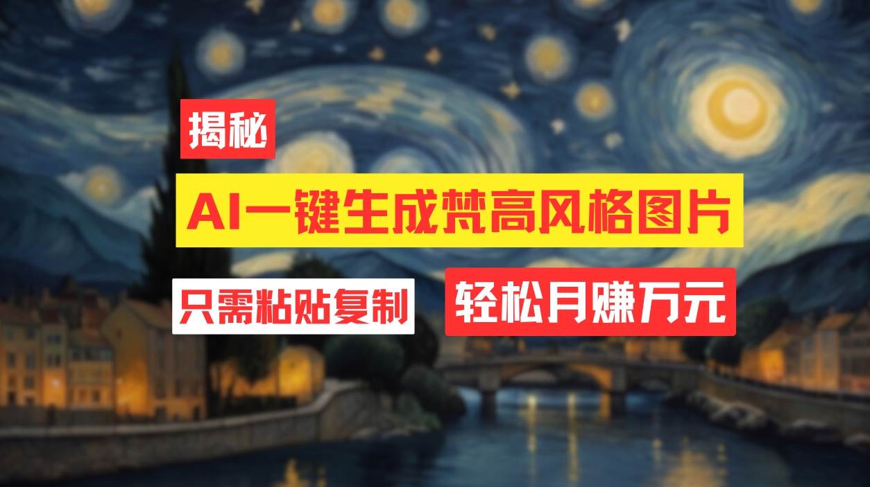 用AI工具生成梵高风格图片，月入过万只需简单几步！-久创网