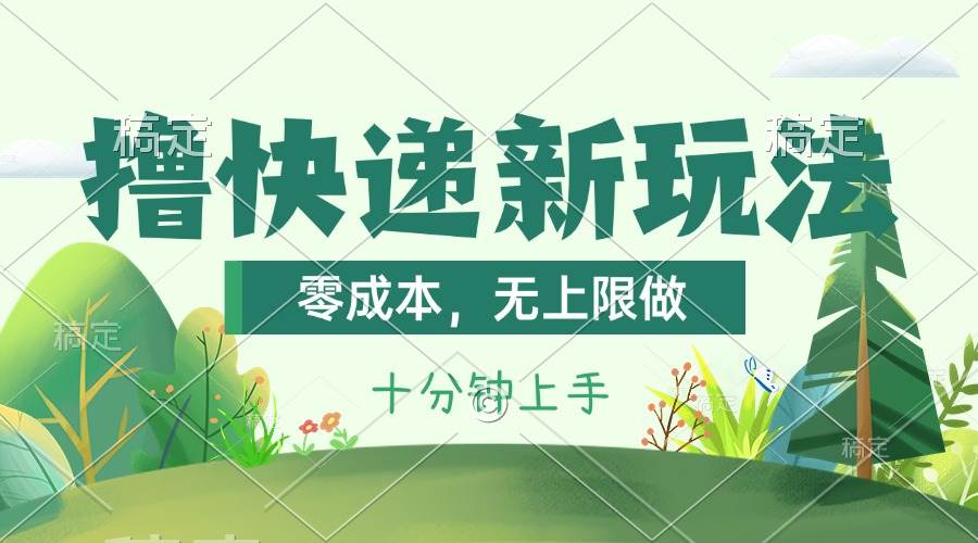 撸快递最新玩法，零成本，无上限做，日产1000+。课程看完就会-久创网