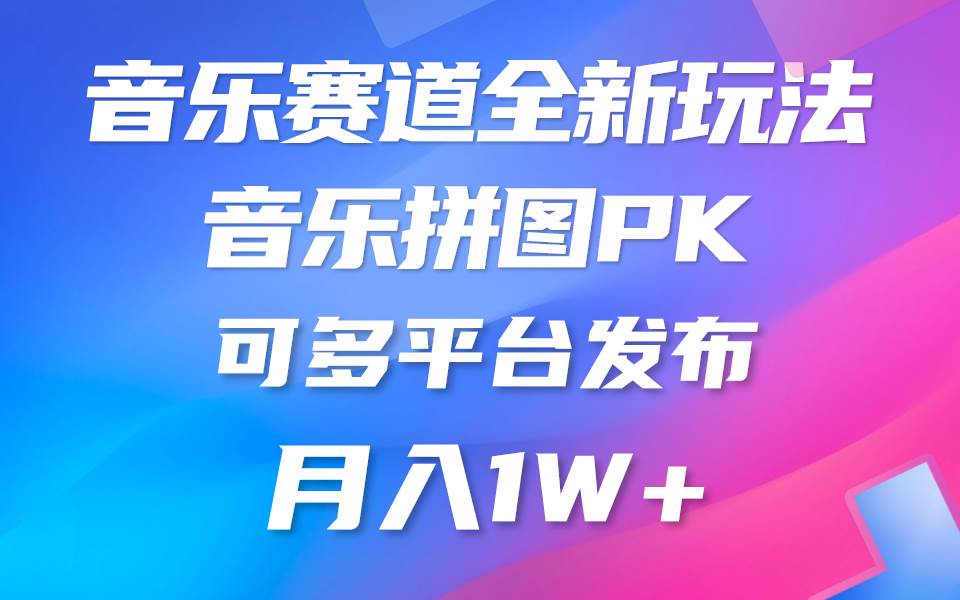 音乐赛道新玩法，纯原创不违规，所有平台均可发布 略微有点门槛，但与…-久创网