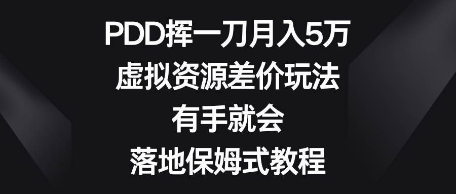 图片[1]-PDD挥一刀月入5万，虚拟资源差价玩法，有手就会，落地保姆式教程-久创网