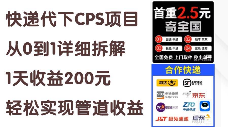 快递代下CPS项目从0到1详细拆解，1天收益200元，轻松实现管道收益-久创网