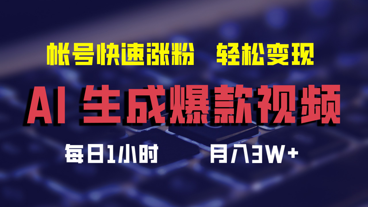 最新AI生成爆款视频，轻松月入3W+，助你帐号快速涨粉-久创网