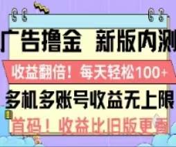 广告撸金2.0，全新玩法，收益翻倍！单机轻松100＋-久创网