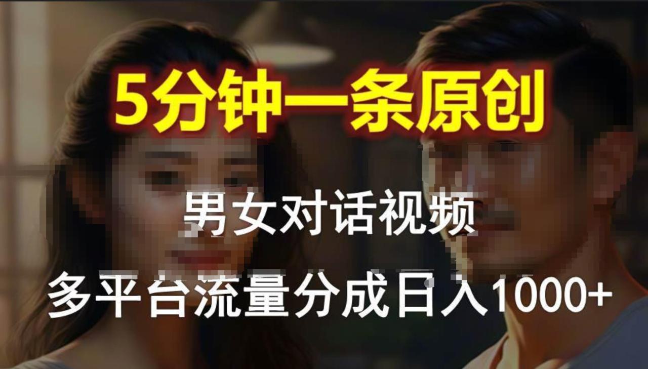 男女对话，5分钟1条原创视频，多平台流量分成，日入1000+-久创网