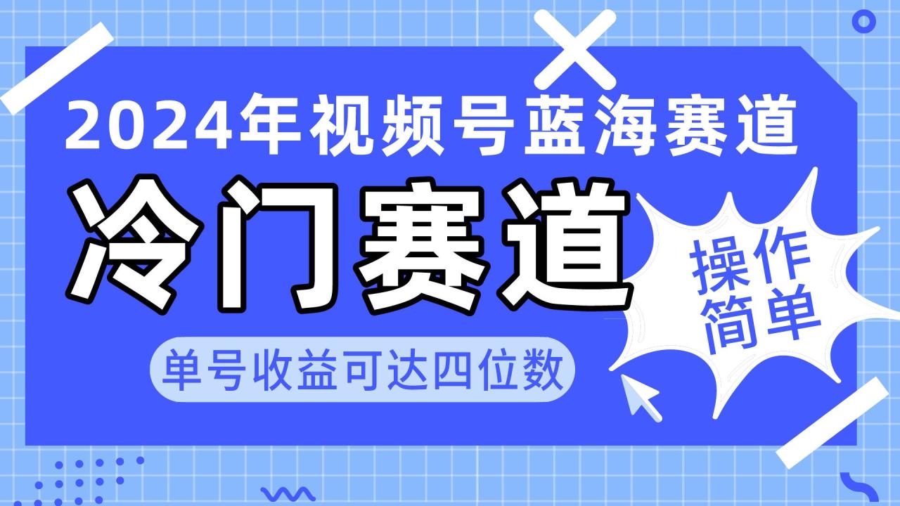 2024视频号冷门蓝海赛道，操作简单 单号收益可达四位数（教程+素材+工具）-久创网