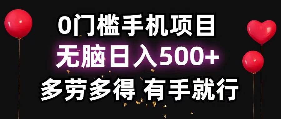 0门槛手机项目，无脑日入500+，多劳多得，有手就行-久创网