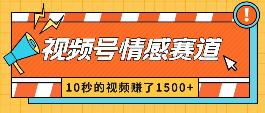 图片[1]-2024最新视频号创作者分成暴利玩法-情感赛道，10秒视频赚了1500+-久创网